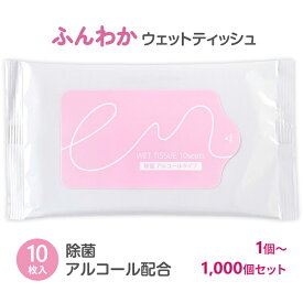【即納】除菌 アルコール ふんわかウェットティッシュ(R) 10枚入 1個～1,000個セット 携帯用 大判 厚手 除菌シート ハンディ 大量 まとめ買い 配布 ばらまき 感謝 お礼 ご挨拶 販促グッズ 成約記念品 総付景品 ベタ付け景品 参加特典 キャンペーン 企業 店舗 病院 団体