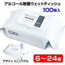 【即納】アルコールウェットティッシュ 除菌ウェットティッシュ アルコール フタ付き 100枚入 6・12・24個セット ウイ…