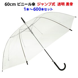 激安ビニール傘 60cmジャンプ式 1本〜600本セット透明（クリア） 黒骨 ワンタッチ式イベントや販促用・業務用に！まとめ買いがお得！使い捨てビニール傘【使い捨て傘/透明ビニール傘60cm/置き傘/イベント/ゴルフ/ゲリラ豪雨】