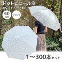 【即納】ドットビニール傘 60cm ホワイト×ホワイト 1〜300本セット おしゃれ かわいい 水玉傘 丈夫 レディース 婦人用 子供 通勤 通学 長傘 雨傘 かさ カサ 貸出傘 レンタル傘 ノベルティ 業務用まとめ買い 販売用 大量購入 おすすめ長傘