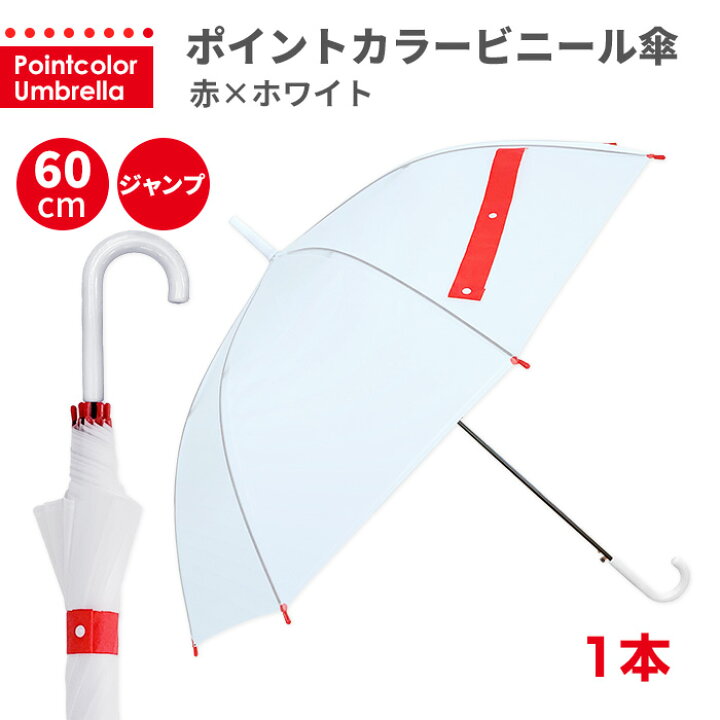 楽天市場 ビニール傘 60cm ワンタッチジャンプ ポイントカラービニール傘 60cm 赤 ホワイト 1本 ビニール傘 オシャレ おしゃれ かわいい ビニ傘 雨傘 長傘 シンプル 無地 男女兼用 レディース メンズ キッズ 通勤 通学 中学生 高校生 安い 大きい 目印 プレゼント 楽天市場 ビニール傘 60cm ワンタッチジャンプ ポイントカラービニール傘 60cm 赤 ホワイト 1本 ビニール傘 オシャレ おしゃれ かわいい ビニ傘 雨傘 長傘 シンプル 無地 男女兼用 レディース メンズ キッズ 通勤 通学 中学生 高校生 安い 大きい 目印 プレゼント