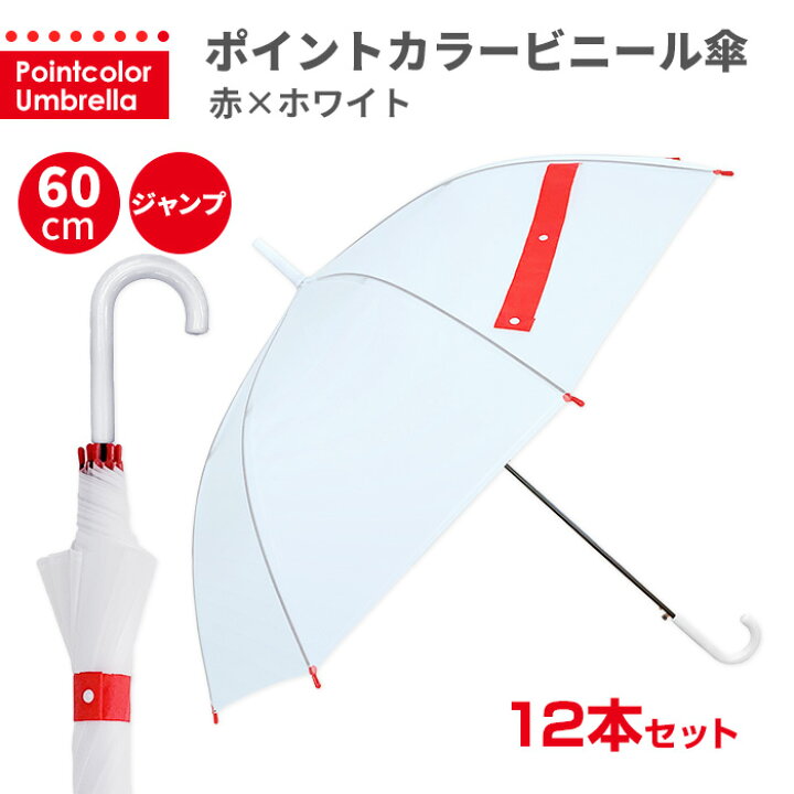 楽天市場 即日発送 ビニール傘 オシャレ 60cm ジャンプ 無地 ポイントカラービニール傘 60cm 赤 ホワイト 12本セット ビニール傘 おしゃれ かわいい ビニ傘 雨傘 長傘 シンプル 男女兼用 レディース メンズ キッズ 通勤 通学 中学生 高校生 安い 大きい 目印 丈夫