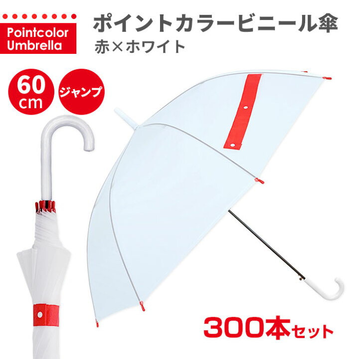 楽天市場 即日発送 ビニール傘 60cm ジャンプ 男女兼用 まとめ買い ポイントカラービニール傘 60cm 赤 ホワイト 300本セット 5c S ビニール傘 オシャレ おしゃれ かわいい ビニ傘 雨傘 長傘 シンプル 無地 レディース メンズ キッズ 丈夫 安い 大きい 目印 業務用