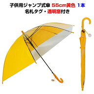 学童傘黄色 子供用傘 55cmジャンプ透明窓付 1本（301749）学童傘55cm 名札タグ付黄色の子供用傘子供傘55c…