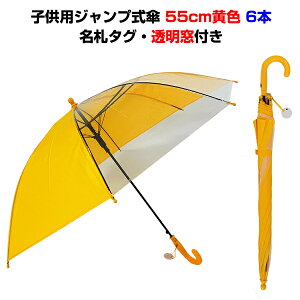 黄色 子供用傘 55cmジャンプ 透明窓付 6本セット(301749) 学童傘55cm 名札タグ付 黄色の子供用傘まとめ買いがお得 子供傘55cm キッズ傘 学童傘大量購入 小学校 幼稚園 保育園 入学祝品 子供会 ジャ