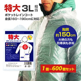 【即納】オリジナル 特大サイズポケットレインコート 男女兼用 1個～600個セット 大きいサイズレインコートまとめ買い 激安レインコート 大量購入がお得 超特大 大きめ ビッグサイズ LL XL 3L 業務用レインコート 簡易 お配り マラソン
