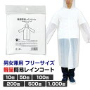 オリジナル 軽量簡易レインコート 10個 50個 100個 200個 500個 1,000個 男女兼用 フリーサイズ 軽い 携帯用 コンパクト 半透明 レインウェア 使い捨て カッパ 雨具 梅雨対策 ゲリラ豪雨 台風 業務用 まとめ買い 大量購入 イベント 野外 マラソン