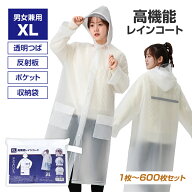 【即納】高機能レインコート XLサイズ 1枚～600枚 透明 男女兼用 透明つば付き フードひも付き ポケット…