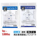 【即納】大人用簡易レインコート Lサイズ XLサイズ 1枚～1,000枚 透明 男女兼用 軽い フードひも付き 携帯用 コンパク…