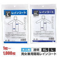 【即納】大人用簡易レインコート Lサイズ XLサイズ 1枚～1,000枚 透明 男女兼用 軽い フードひも付き 携…