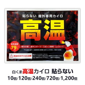 【即納】 白くま 高温カイロ 貼らないタイプ 10個〜1,200個セット はらない はれない カイロ 屋外専用 使い捨てカイロ 熱いカイロ 激熱カイロ カイロまとめ買い 業務用 大量購入 キャンプ アウトドア 備蓄用 【一部コンビニ受取対応】