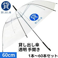 貸し出し傘 60cm透明手開き 1〜60本セット 貸し出しビニール傘 貸傘 レンタル傘 手開き式 透明ビニール傘…