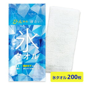 氷タオル 200枚(1c/s)(30-111) 抗菌加工済み 暑さ対策グッズ 冷たいタオル クールタオル ひんやりタオル 冷感タオル ひんやりグッズ 熱中症対策