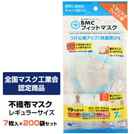 不織布マスク * BMC フィットマスク 7枚入り レギュラーサイズ 200袋セット (1c/s) * サージカルマスク 花粉 ほこり ホコリ 風邪 飛沫対策 業務用マスク大量購入 マスクまとめ買い 販促品 ノベルティ 景品 粗品 備蓄 防災備蓄 マスク普通サイズ レギュラーサイズ