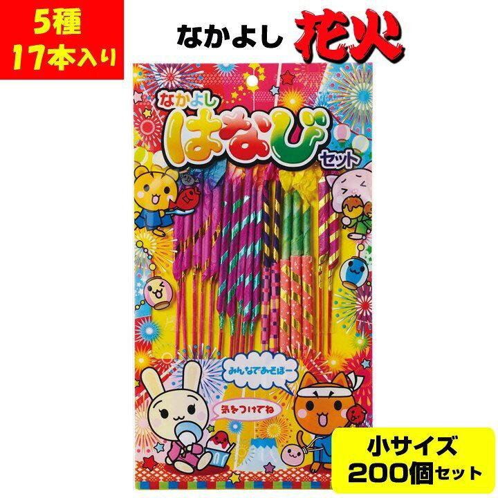 楽天市場 花火セットまとめ買い 手持ち花火大量購入 花火 なかよしはなび 小 5種17本入 0個セット 1c S 5633 75 夏の販促品 景品に花火をお得に大量購入業務用花火 景品花火 販促花火 子供会 夏休み 夏祭り景品 記念品 縁日 はなび 花火大量 お取り寄せスタジアム