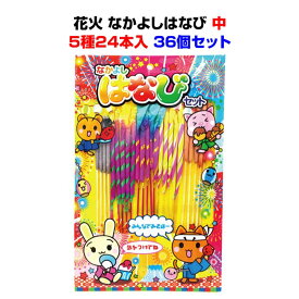 花火まとめ買い 手持ち花火セット大量購入 送料無料*花火 なかよしはなび 中 5種24本入 36個セット(5632-75)*夏の販促品・景品に花火をお得に大量購入業務用花火 景品花火 販促花火 子供会 夏休み 夏祭り景品 記念品 縁日 はなび 花火大量