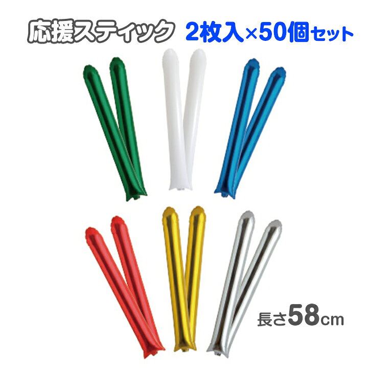 楽天市場】応援グッズ * 応援スティックデラックス 2枚入×50個セット 