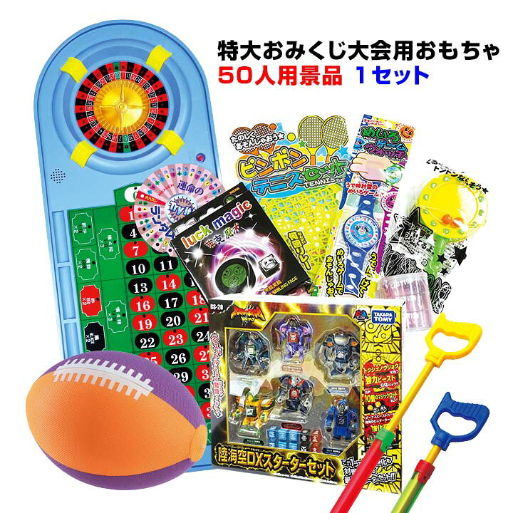 楽天市場 インパクト大 特大おみくじ大会用おもちゃ 50人用 景品 1セット 7348 65 おみくじ 開運 イベントツール ゲームセット 巨大 大きい ビッグサイズ インパクト大 ダンボール製 ダンボールおもちゃ 子供イベント お祭り 縁日 集客 新年会 二次会