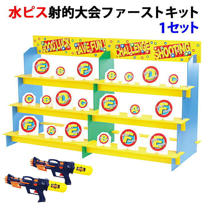 楽天市場 水鉄砲で的当て 水ピス射的大会ファーストキット 1セット 7137 縁日 お祭り 子供向けイベント お子様向けイベント 射的大会 射的セット 夜店 店頭催し 水鉄砲 イベントゲームセット 夏イベント イベント販促品 お取り寄せスタジアム