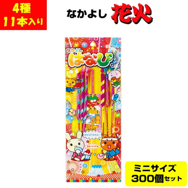 楽天市場 花火まとめ買い 手持ち花火セット大量購入 送料無料 花火 なかよしはなび ミニ 4種11本入 300個セット 1c S 5634 75 夏の販促品 景品に花火をお得に大量購入業務用花火 景品花火 販促花火 子供会 夏休み 夏祭り景品 記念品 縁日 はなび 花火大量 お