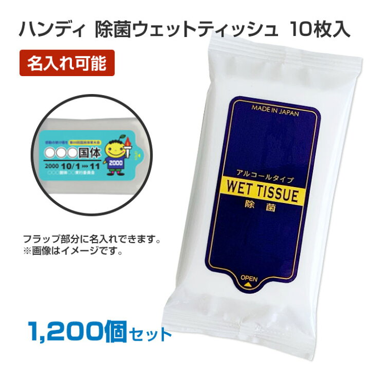楽天市場】ウェットティッシュハンディ 除菌タイプ 10枚入 1,200個 