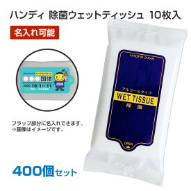 * ウェットティッシュハンディ 除菌タイプ 10枚入 400個セット（2c/s） * ウエットティッシュ ウエットシート ウェットシート 持ち運びに便利 日本製 アルコール 販促品 ノベルティ 景品 粗品 記念品 プレゼント 名入れ可能 オリジナル作成 オリジナルグッズ まとめ買い