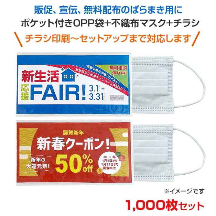 楽天市場】* 販促マスク (不織布マスク＋OPP袋＋チラシ) 1,000枚セット 