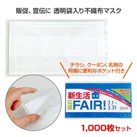 * 販促マスク (不織布マスク＋OPP袋) 1,000枚セット (1c/s) * ばらまきノベルティ 販促グッズ ノベルティ 宣伝 来場記念品 無料配布用ノベルティ 不織布マスク 大人用マスク 個包装マスク レギュラーサイズ ふつうサイズ ますく まとめ買い