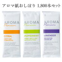 抗菌おしぼり 個包装 * ポケットおしぼり AROMA Premium 1,800本セット (3c/s) * アロマ紙おしぼり 使い捨て 使い切り…