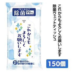 これからもよろしくお願いします 除菌ウェットティッシュ 150個 (0.5c/s)(0554901-3) ノベルティ ウェットティッシュ 販促ティッシュ 感謝 宜しく 御礼 粗品ティッシュ ありがとうございました 販促品ティッシュまとめ買い 景品　プチギフト