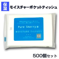 PURE SHERRY モイスチャーポケットティッシュ 8W500個 (1c/s) (TS-001) 保湿成分 花粉対策 まとめ買い 大…