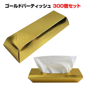 ゴールドバーティッシュ 300個(3c/s)(TS-004) 金色のティッシュボックス 金色に輝く! 金塊!! 面白ティッシュ 販促品 おもしろ 景品 まとめ買い 大量購入 業務用