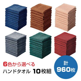ハンドタオル 10枚組 6色から選べる 960枚セット(10枚組×48袋×2c/s) 綿100% アメニティタオル 業務用タオル タオルセット タオルまとめ買い 大量