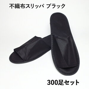 不織布スリッパ ブラック 300足 セット (1c/s) 簡易スリッパ すりっぱ 使い捨てスリッパ ディスポスリッパ 個包装スリッパ 携帯用スリッパ 布スリッパ 前開きスリッパ 業務用 客室用 来客 ホテ