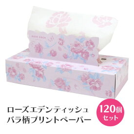 ローズエデン BOXティッシュ 120W 120個セット(2c/s)(20120141) 240枚(120組) バラ柄入りペーパー プリントペーパー 花柄ペーパー ボックスティッシュ ティッシュボックス ティッシュペーパー 箱ティッシュ ばら売り まとめ買い 大量 業務用