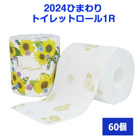 2024 ひまわり トイレットロール 1R 60個 120個 180個セット 個包装 トイレットペーパー 向日葵 ヒマワリ まとめ買い 景品 販促品