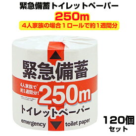 緊急備蓄トイレットペーパー 1R250mS　120個セット(5c/s)　個包装トイレットペーパー 備蓄用トイレットロールまとめ買い　業務用トイレットペーパー大量購入　長いトイレットペーパー　　ロング　販促品　景品　粗品　災害対策　防災グッズ