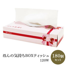 販促品ティッシュボックスまとめ買い * ほんの気持ち BOXティッシュ 120W 180個セット(3c/s) 【20120143】* 感謝の気持ちを伝える販促品 ありがとうティッシュ 個包装ティッシュ お礼粗品ティッシュ大量購入 記念品 ありがとうギフト