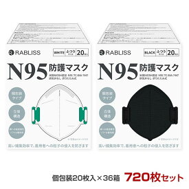 RABLISS N95マスク 20枚入 個包装 36箱 (720枚、1c/s) (ホワイト KO308orブラック KO312) n95 医療用 米国NIOSH認証 高性能フィルター 密閉 防護マスク 防塵 保護マスク 不織布マスク 使い捨て 高性能 高機能 男女兼用 花粉症 伸縮 まとめ買い 感染症 4層構造 立体マスク