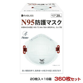 RABLISS KO313 N95マスク カップ型 20枚入 18箱セット (360枚、1c/s) n95 医療用 米国NIOSH認証 高性能フィルター 密着 密閉 防護マスク 防塵マスク 保護マスク 不織布マスク