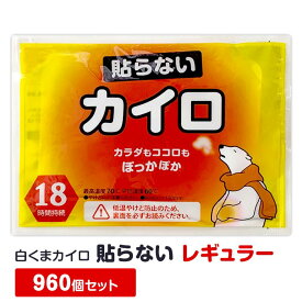 【即納】白くまカイロ 貼らない レギュラー 960個セット(10個入×96袋、4c/s) 使い捨てカイロ 貼らないカイロ 業務用使い捨てカイロ カイロまとめ買い