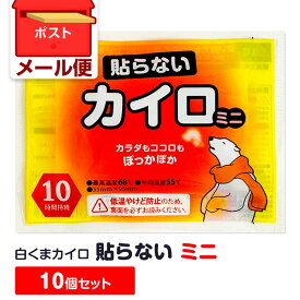 【即納】カイロ 貼らない 白くまカイロ 貼らないミニ 10個〜4,800個セット 使い捨てカイロ 貼れないカイロ はらない はれない ミニカイロ カイロまとめ買い 業務用 大量 販促品 備蓄　携帯カイロ コンパクト【一部コンビニ受取対応】