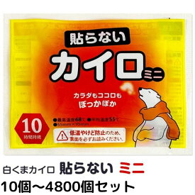 【予約注文10/5～6出荷予定】カイロ 貼らない 白くまカイロ 貼らないミニ 10個〜4,800個セット 使い捨てカイロ 貼れないカイロ はらない はれない ミニカイロ カイロまとめ買い 業務用 大量 販促品 備蓄　携帯カイロ コンパクト【一部コンビニ受取対応】