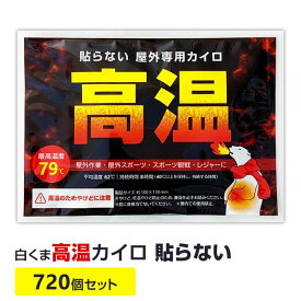 【即納】 熱いカイロ * 白くま高温カイロ 貼らないタイプ 720個セット(3c/s) * 屋外専用使い捨てカイロ 激熱カイロ カイロまとめ買い