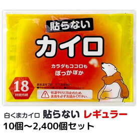 【予約注文10/5～6出荷予定】カイロ 貼らない 白くまカイロ 貼らない レギュラー 10個〜2,400個セット 貼れない はらない はれない 使い捨てカイロ まとめ買い 大量購入 業務用 貼れないカイロ 備蓄用 【一部コンビニ受取対応】
