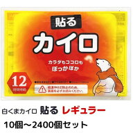 【特別価格】【即納】貼る カイロ 白くまカイロ 貼る レギュラー 10個〜2,400個セット はる 使い捨てカイ…