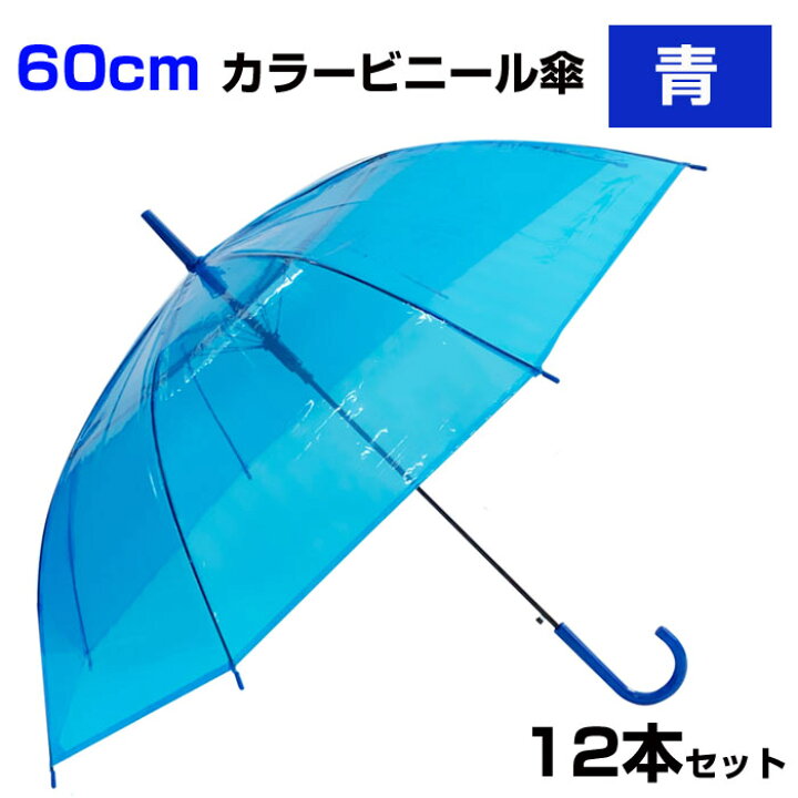 楽天市場】60cm カラービニール傘 青 1本~300本セット カラー傘 