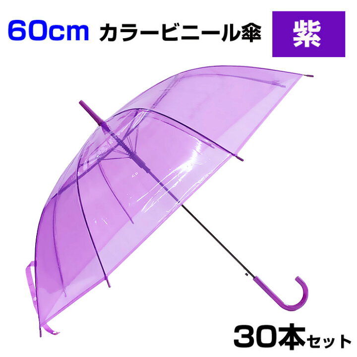 楽天市場】60cm カラービニール傘 紫 1本〜300本セット カラー傘 