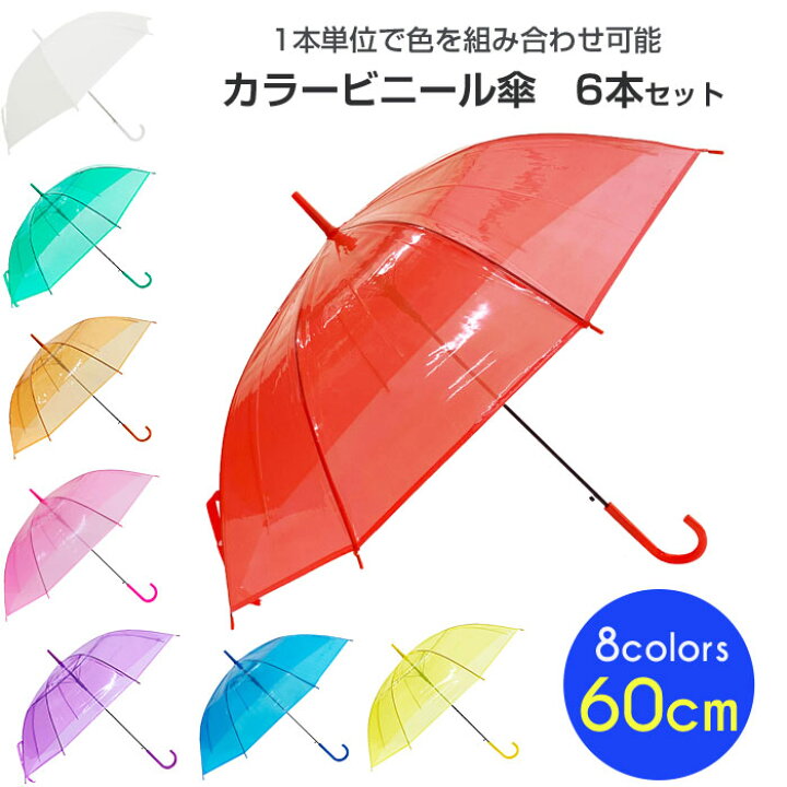 楽天市場】60cm カラービニール傘 アソート 6本〜300本セット 赤/黄/青 