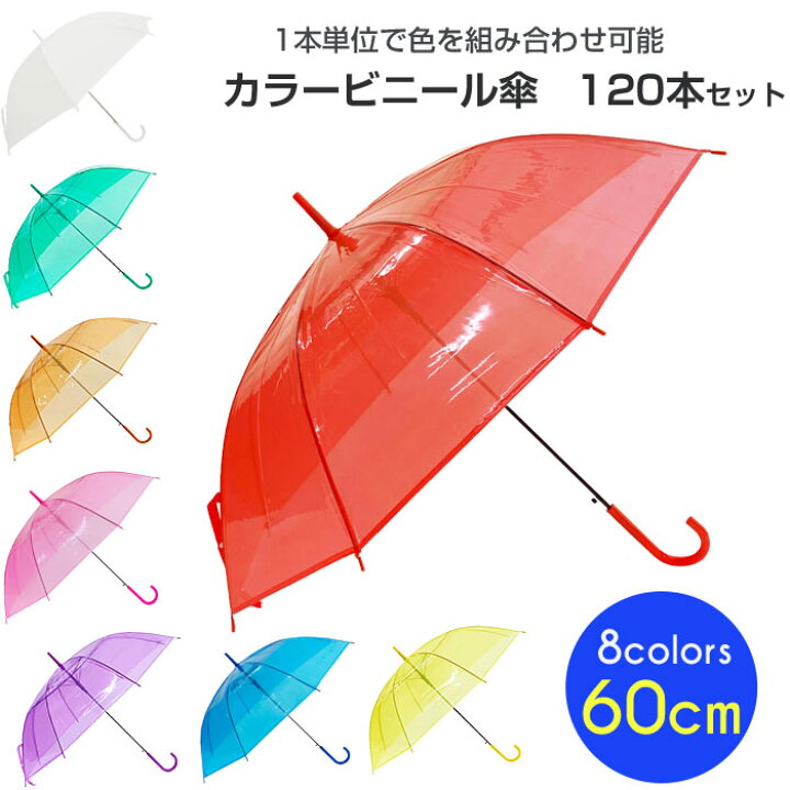 楽天市場】60cm カラービニール傘 アソート 6本〜300本セット 赤/黄/青 